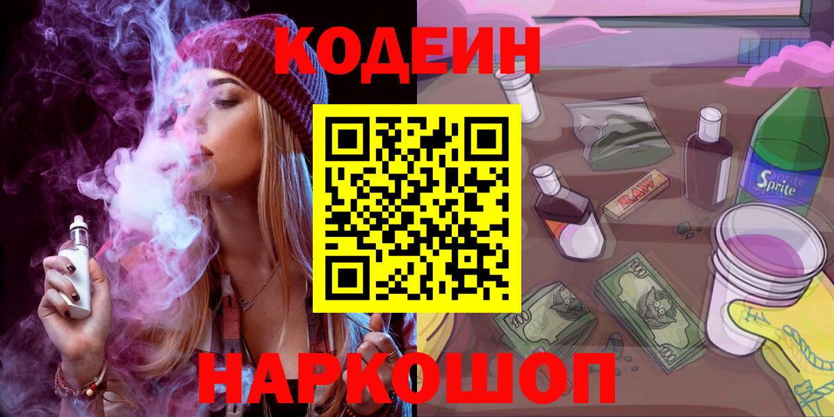 Кодеин Purple Drank  Кодеиновый сироп Lean напиток Lean (лин)  Вход с VPN  Муравленко 